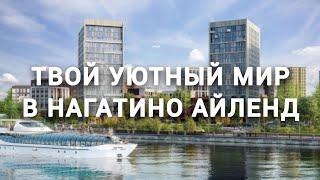 КВАРТИРА С ВИДОМ НА ВОДУ В НАГАТИНО АЙЛЕНД