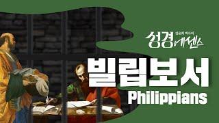 성경에센스 - #빌립보서 편_[BibleEssence - Philippians]