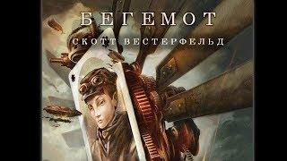 Бегемот (Часть 2) - Аудиокнига. Жанр: Фантастика, Стимпанк