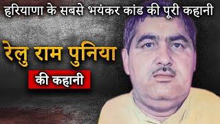 Relu Ram Punia Family Murder Mystery | जब घर बन गया शमशान