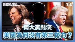 票少的人也能當總統？美國為何用「選舉人團」制度？｜國際為什麼 EP6