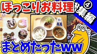 【2ch面白いスレ】ホッコリお料理まとめたったwww【総集編】