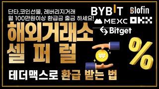 바이비트 셀퍼럴 거래 수수료 65% 환급’ 진짜 가능한 플랫폼, 테더맥스 실화냐?