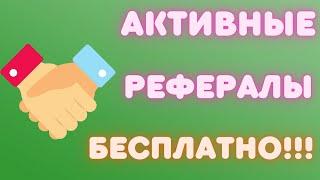 БЕСПЛАТНО И БЫСТРО НАБИРАЕМ АКТИВНЫХ РЕФЕРАЛОВ, В ЛЮБЫЕ ПРОЕКТЫ С РЕФЕРАЛЬНОЙ СИСТЕМОЙ, ПАРТНЕРКОЙ!