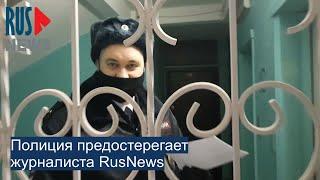 ⭕️ Полиция предостерегает журналиста RusNews