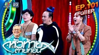 หัวท้ายตายก่อน  | EP.101 | 1 ม.ค. 67 Full EP