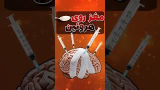 هروئین دقیقا با مغز چیکار میکنه؟ ️