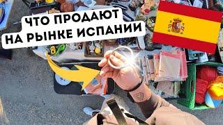 Барахолка Испании | Что можно найти на рынке ?