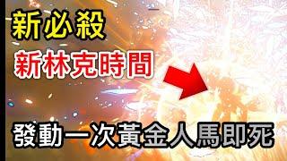 【薩爾達傳說︰曠野之息】新必殺技「新林克時間」！靜止後攻擊100次，黃金人馬即死！