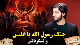 احسن القصص _قسمت سیزدهم _ جنگ رسول الله ص با ابلیس و لشکرش _ Ahsanul Qasas _ Episode 13