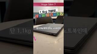 아주 가벼운 노트북 - 레노버 요가 슬림 7 항상 들고 다니고 싶은 노트북!