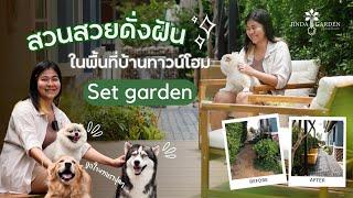 Set Garden l สวน สวย ครบ เซ็ท ในพื้นที่ 40 ตร.ม.!!! by Jinda Garden #Jindagarden #garden #thailand