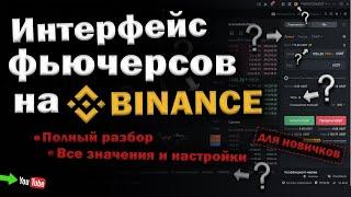 Полный разбор интерфейса ФЬЮЧЕРСОВ на БИНАНС!  /для новичков/