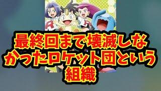 【あにまん】最終回まで壊滅しなかったロケット団という組織【ポケモン反応集】