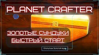 The Planet Crafter: Секретные сундуки, Быстрый старт.