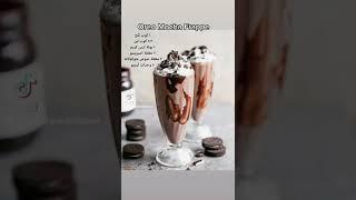 Oreo Mocha Frappe,  أوريو موكا فرابيه