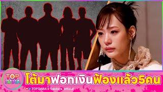 ร่ำไห้“กามิน”เคลียร์ทุกดราม่า โต้มาเพื่อฟอกเงิน-ด่าคนไทยหลอกง่าย ล่าสุดฟ้องแล้ว5บุคคล | TOP DARA