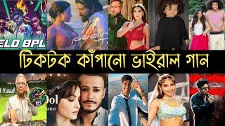 রাতারাতি টিকটকে ভাইরাল গান 2024 | Part 39 | Payel | Homa Dol | Elo BPL | Pelings | Hindi Song | L2M