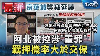 阿北被控涉「重罪」 羈押機率大於交保｜TVBS新聞 @TVBSNEWS01