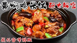 「赖皮猴」一份正宗黄焖鸡米饭的诞生！！！口感滋糯 入味嫩滑 超详细黄焖酱汁制作