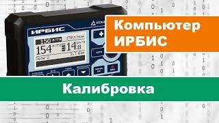 Калибровка компьютера Ирбис