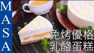 Non Baked Mango Yogurt Cheesecake  | MASA's Cuisine ABC