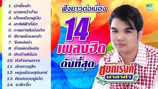 ชัยณรงค์ มาลาคำ | หมอลำสะท้านทุ่ง |  Music long play | nonstop | ฟังยาวต่อเนื่อง 14 เพลงฮิต