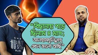 “বিছানায় পড়ে ছিলাম ৪ মাস; আলহামদুলিল্লাহ্ এখন ভালো আছি” | DPRC Hospital & Diagnostic Lab Ltd.