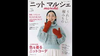 【編み物本　新刊紹介】ニットマルシェ 2024 vol.29