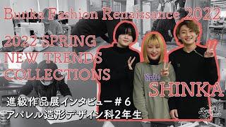 【KANABUN CHANNEL Vol.106】金沢文化服装学院　卒業・進級作品展　BUNKA FASHION RENAISSANCE 2022　アパレル造形デザイン科2年生にインタビュー