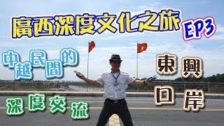 【晨彥開槓/廣西深度文化之旅EP3】中越民間的深度交流 東興口岸｜AmoneyTV  x 主持人：Dr.謝晨彥｜