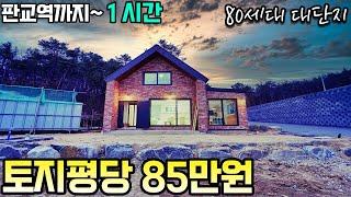 NO-0252  판교역까지 전철로 1시간  여주 2억초반 타운하우스 땅 분양 [여주전원주택][토지분양]