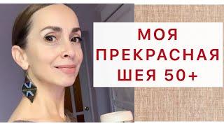 Моя шея и овал лучше, чем 10 лет назад! Таких результатов я добилась всего за пару месяцев.