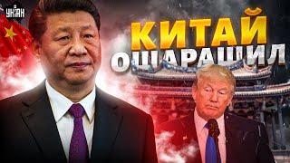 20 МИНУТ НАЗАД! Китай ОШАРАШИЛ посланием США: НЕДОИМПЕРИЯМ - КОНЕЦ!