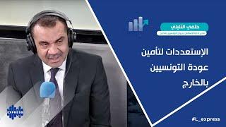 الإستعددات لتأمين عودة التونسيين بالخارج