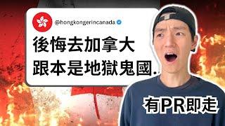港人埋怨加拿大 | 移加慘致離婚 | 搵工難 無薪試工都要做 | 救生艇難上岸 決定回流 | 網上留言逐個睇
