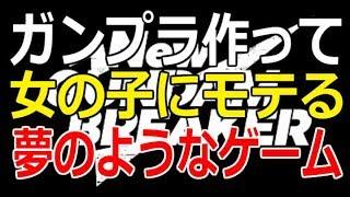 【NEWガンダムブレイカー】ガンプラ作って女の子にモテる夢のようなゲーム…