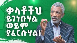 ቃላቶችህን ለመልካም ለመጠቀም እነዚህን 4 መንገዶች ተከተል - The Power of Your Words - Ashenafi Taye _ Impact Seminars