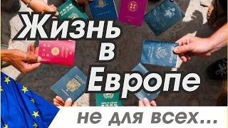 Жизнь в Европе не для всех