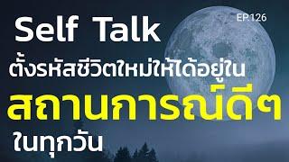 EP.126 | Self Talk ตั้งรหัสชีวิตใหม่ให้ได้อยู่ในสถานการณ์ดีๆในทุกๆวัน | ครูทัชชี่