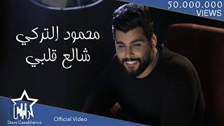 محمود التركي - شالع قلبي (حصرياً) | 2018 | (Mahmoud Al Turky - Shal3 Qalby (Exclusive