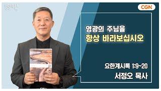 [생명의 삶 큐티] 영광의 주님을 항상 바라보십시오 | 요한계시록 1:9~20 | 서정오 목사 | 241119 QT