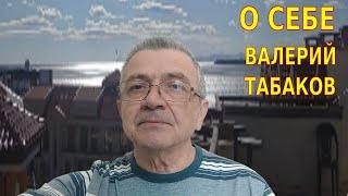 Валерий Табаков. Краткая биография автора канала.