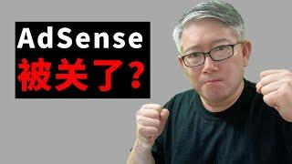 【吓我一跳】“谷歌把我的AdSense关掉了？！”，昨天很多同学收到邮件通知，怎么回事啊？