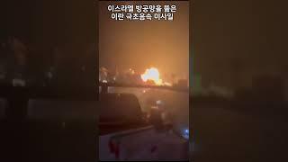 이스라엘 방공망을 뚫은 이란 극초음속 미사일 #이스라엘 #이란 #전쟁