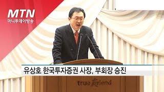 유상호 한국투자證 사장, 부회장 승진… 새 대표에 정일문 부사장 / 머니투데이방송 (뉴스)