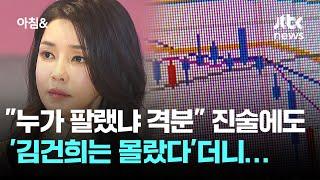 "누가 팔랬냐 격분" 진술에도 '김건희는 몰랐다'더니… / JTBC 아침&