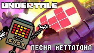 Undertale - Песня Меттатона (Безумный металл)