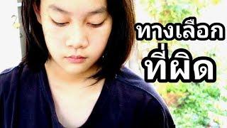 ทางเลือกที่ผิด หนังสั้น | เจไจ๋แปนฟิล์ม
