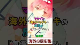 【負けヒロインが多すぎる！】海外ニキネキ 反応集 まとめ 8話【海外の反応】#マケイン #アニメ #夏アニメ
